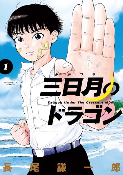 Le Dragon sous le croissant de Lune