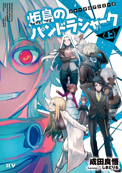 Tomoshibijima no Pandora Shark