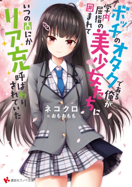 Bocchi no Otaku de Aru Ore ga, Gakunai Kusshi no Bishoujo-tachi ni Kakomarete Itsunomanika Riajuu Yobawarisareteita