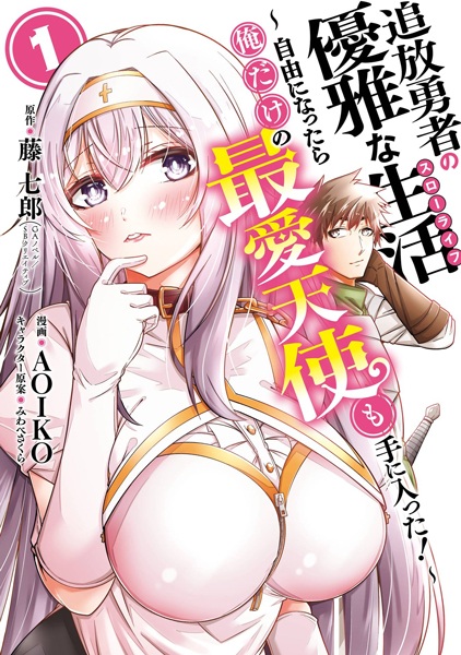 Tsuihou Yuusha no Yuuga na Slow Life: Jiyuu ni Nattara Ore dake no Saiai Tenshi mo Te ni Haitta!