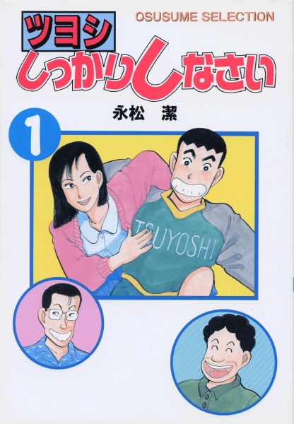 Tsuyoshi Shikkari Shinasai