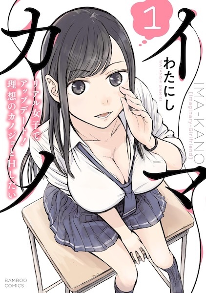 Imakano: Real Kanojo de Update! Risou no Kanojo to H shitai