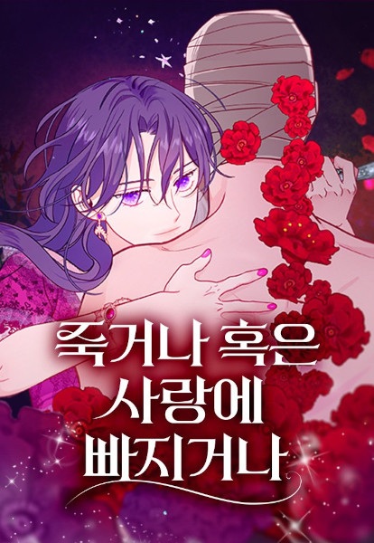 To Die or to Fall in Love