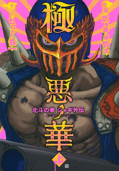 Hokuto no Ken - Jagi Gaiden