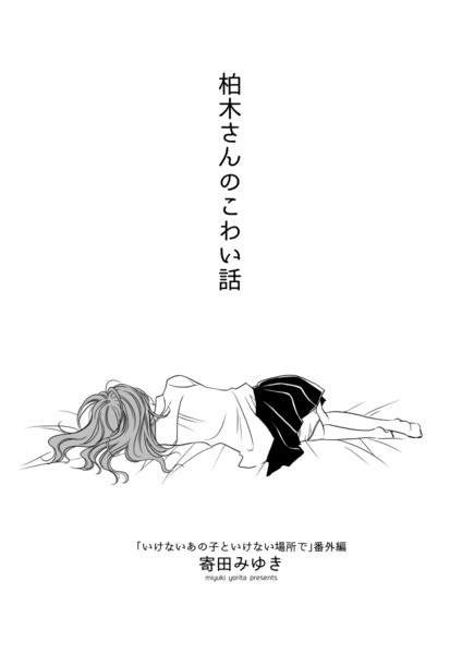 Kashiwagi-san no Kowai Hanashi: Ikenai Ano Ko to Ikenai Basho de Bangai-hen