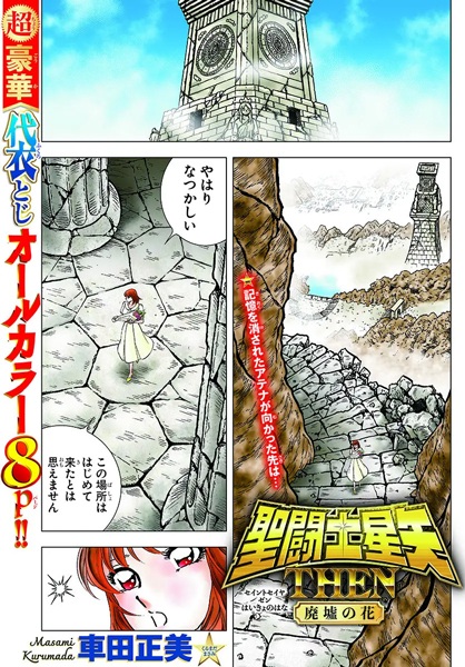 Saint Seiya: Then - Haikyo no Hana