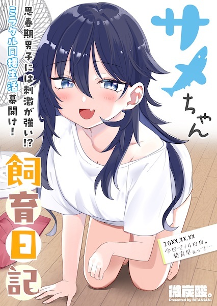 Same-chan Shiiku Nikki