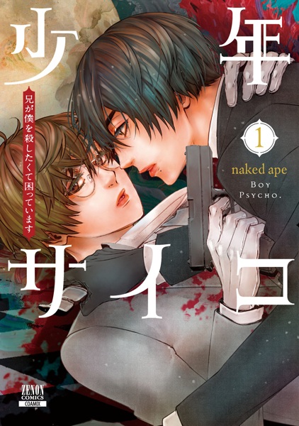 Shounen Psycho: Ani ga Boku wo Koroshitakute Komatteimasu