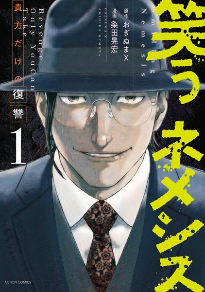 Warau Nemesis: Anata dake no Fukushuu