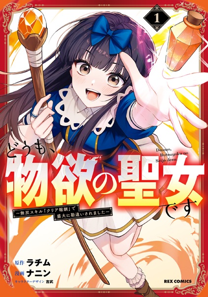 Doumo, Butsuyoku no Seijo desu: Musou Skill 