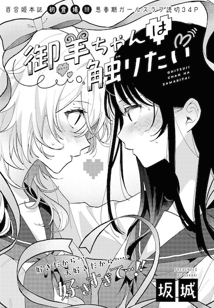 Ohitsuji-chan wa Sawaritai