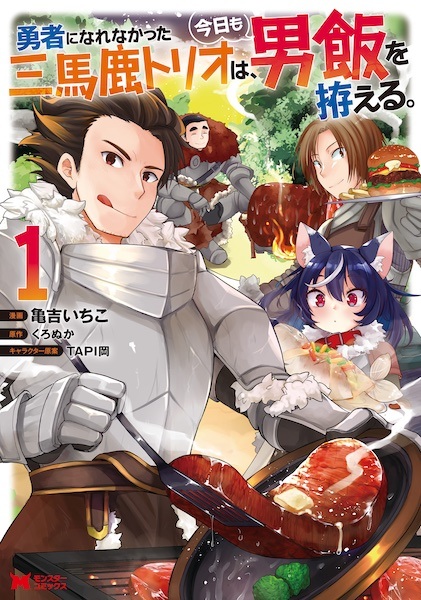Yuusha ni Narenakatta San Baka Trio wa, Kyou mo Otokomeshi wo Koshiraeru.