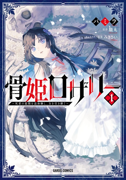 Hone Hime Rosalie: Shisha no Saigo wo Tsuitaiken shi, Chikara wo Hikitsugu