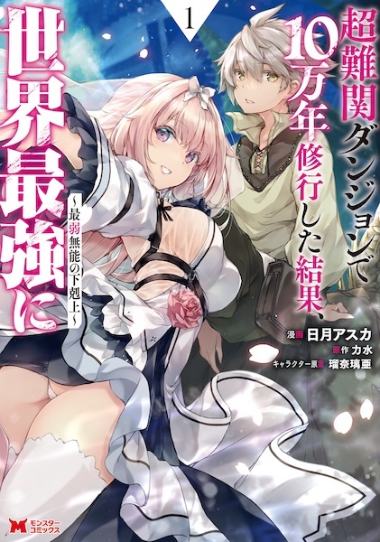 Chou Nankan Dungeon de 10-mannen Shugyou shita Kekka, Sekai Saikyou ni: Saijaku Munou no Gekokujou