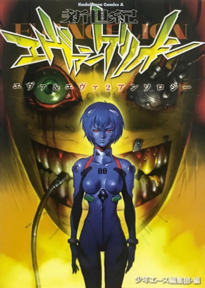 Shinseiki Evangelion: Eva & Eva 2 Anthology