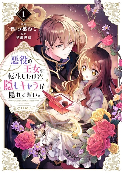 Akuyaku no Oujo ni Tensei shita kedo, Kakushi Chara ga Kakuretenai. @comic