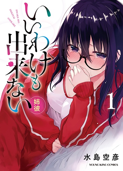 Iiwake mo Dekinai: Anekare