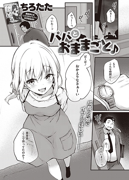 Papa To Omamagoto♪