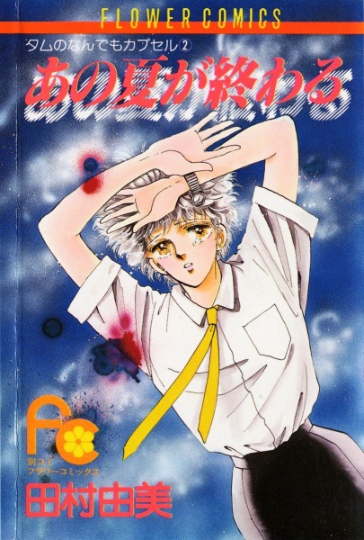 Ano Natsu ga Owaru