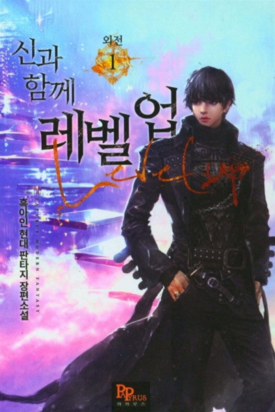 Level Up with the Gods Side Story