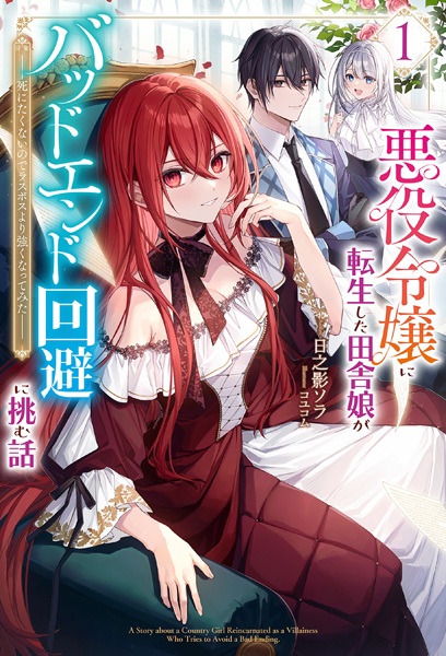 Akuyaku Reijou ni Tensei shita Inaka Musume ga Bad End Kaihi ni Idomu Hanashi: Shinitakunai node Last Boss yori Tsuyoku Nattemita