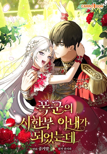 I Became the Tyrant's Time-Limited Wife