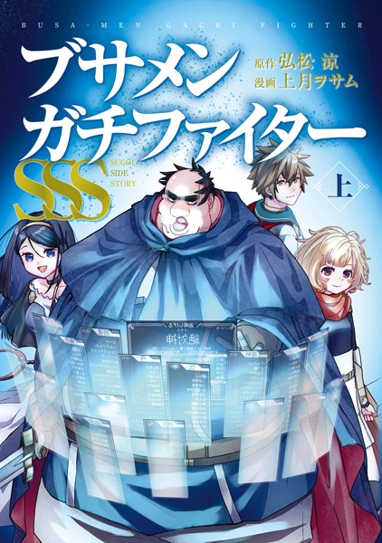 Busamen Gachi Fighter SSS