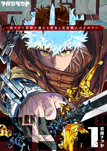 Abandoned: Tsuyosugite Buki ga Kowareru Yuusha to Buki Shokunin no Elf