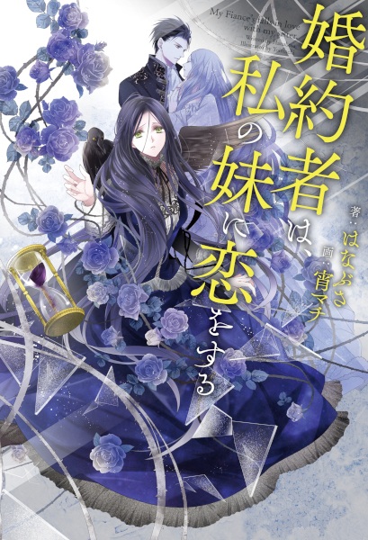 Konyakusha wa, Watashi no Imouto ni Koi wo Suru