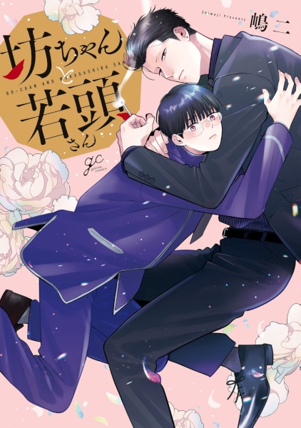 Bocchan to Wakagashira-san