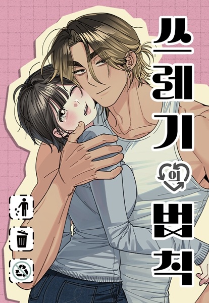 Rules for Dating Trash