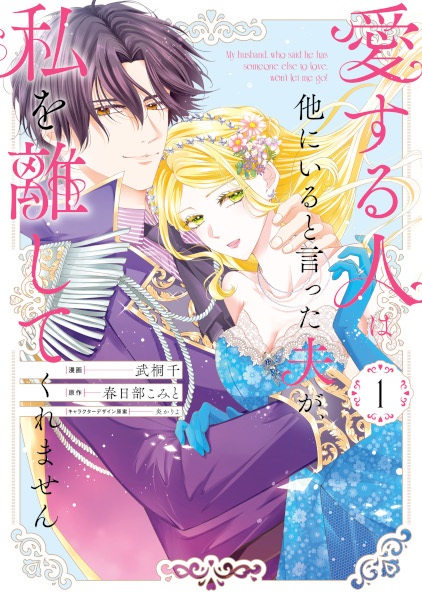 Aisuru Hito wa Hoka ni Iru to Itta Otto ga, Watashi wo Hanashite Kuremasen