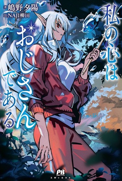 Watashi no Kokoro wa Ojisan de Aru