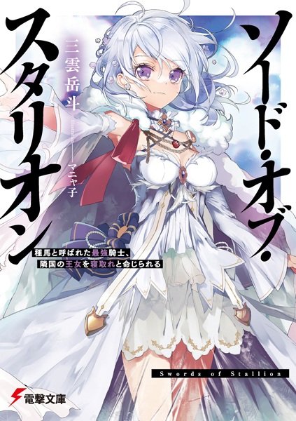 Sword of Stallion: Taneuma to Yobareta Saikyou Kishi, Ringoku no Oujo wo Netore to Meijirareru