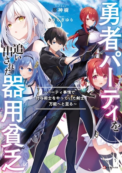 Yuusha Party wo Oidasareta Kiyoubinbou: Party Jijou de Fuyo Jutsushi wo Yatteita Kenshi, Bannou e to Itaru