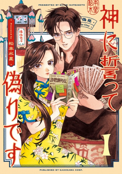 Kami ni Chikatte Itsuwari desu