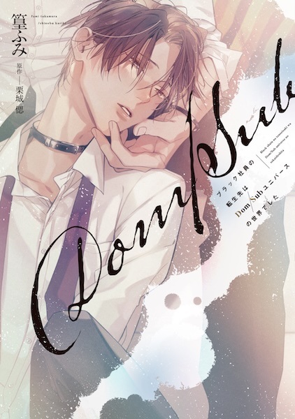 Black Shain no Tensei-saki wa Dom/Sub Universe no Sekai deshita