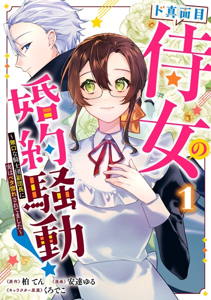 Do Majime Jijo no Konyaku Soudou! Mukuchi na Kishidan Fukudanchou ni Jitsu wa Betabore saretemashita