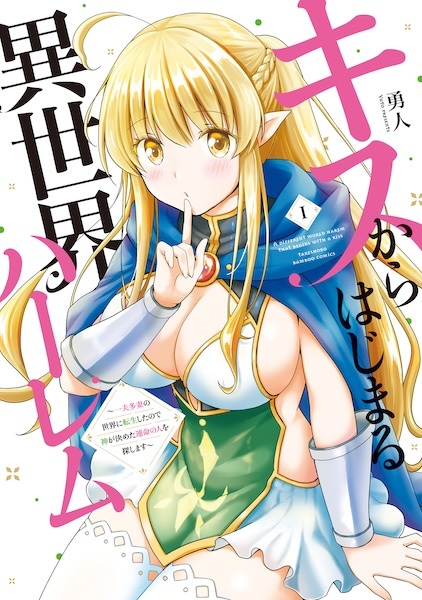 Kiss kara Hajimaru Isekai Harem: Ipputasai no Isekai ni Tensei shita node Kami ga Kimeta Unmei no Hito wo Sagashimasu