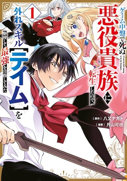 Game Chuuban de Shinu Akuyaku Kizoku ni Tensei shita node, Hazure Skill 