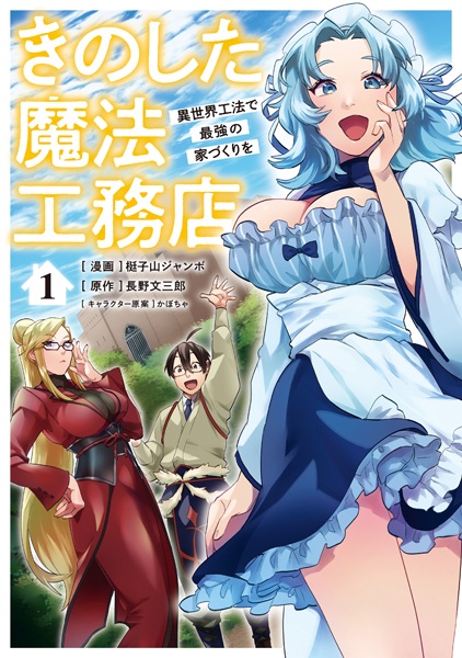 Kinoshita Mahou Koumuten: Isekai Kouhou de Saikyou no Iezukuri wo