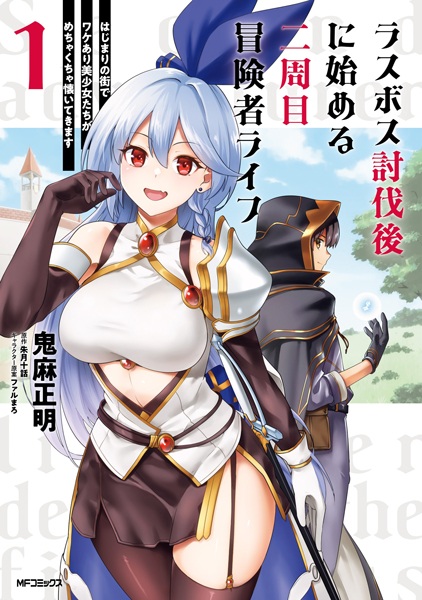 Last Boss Toubatsugo ni Hajimeru Nishuume Boukensha Life: Hajimari no Machi de Wakeari Bishoujo-tachi ga Mechakucha Natsuitekimasu