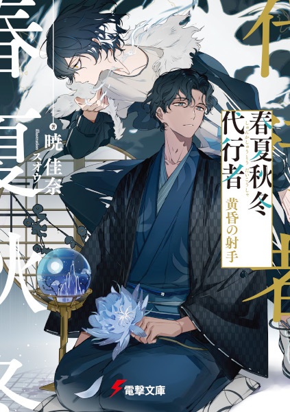 Shunkashuutou Daikousha: Tasogare no Shashu