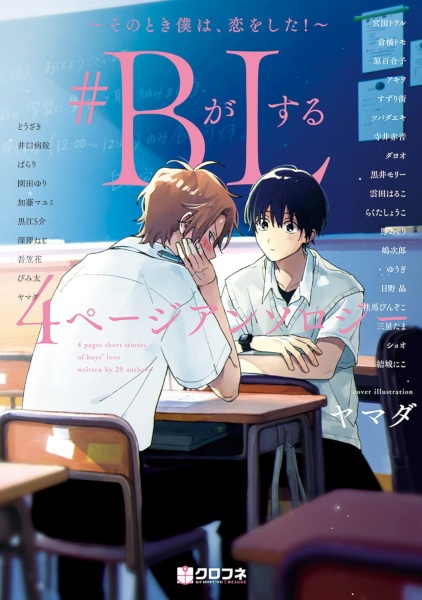 #B ga L suru 4 Page Anthology: Sono Toki Boku wa, Koi wo shita!