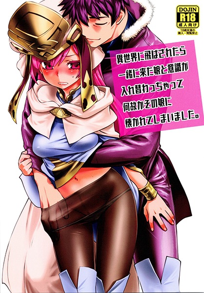 Isekai ni Tobasaretara Issho ni Kita Musume to Ishiki ga Irekawacchatte Nazeka Sono Musume ni Natsukarete Shimaimashita.