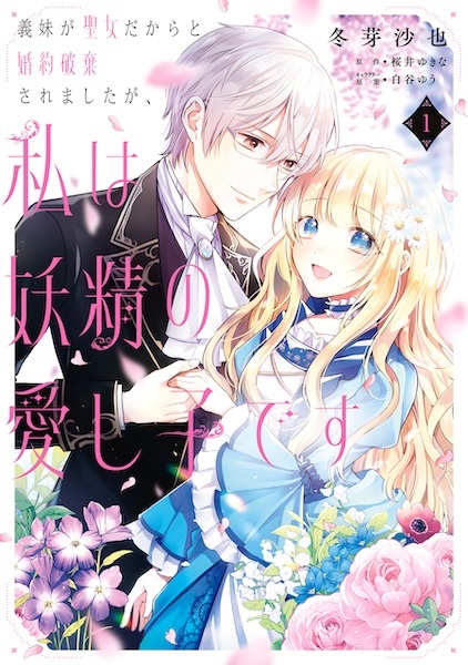 Gimai ga Seijo Dakara to Konyaku Haki saremashita ga, Watashi wa Yousei no Itoshigo desu