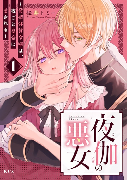 Yotogi no Akujo: Hatsujou Taishitsu Reijou wa, Yogoto Koutei ni Aisareru