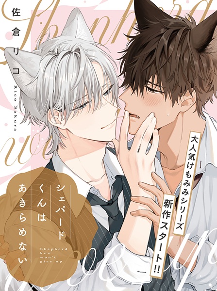 Shepherd-kun wa Akiramenai