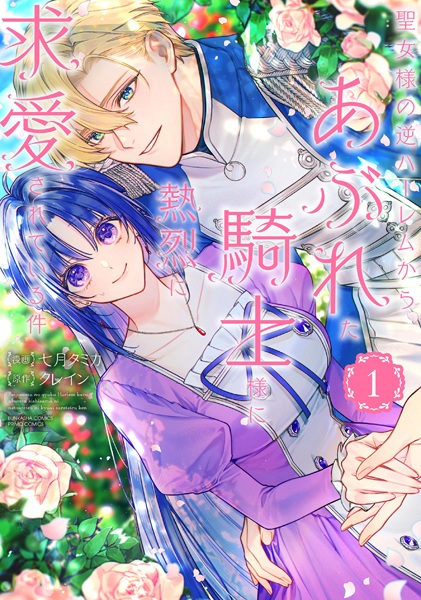 Seijo-sama no Gyaku Harem kara Abureta Kishi-sama ni Netsuretsu ni Kyuuaisareteiru Ken