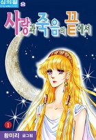 At the End of Love and Death